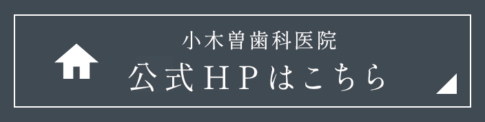 公式HPはこちら