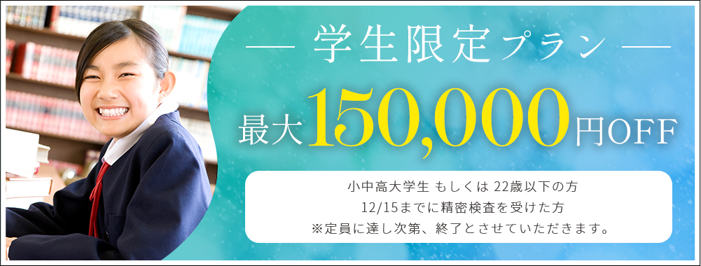 学生限定プラン
