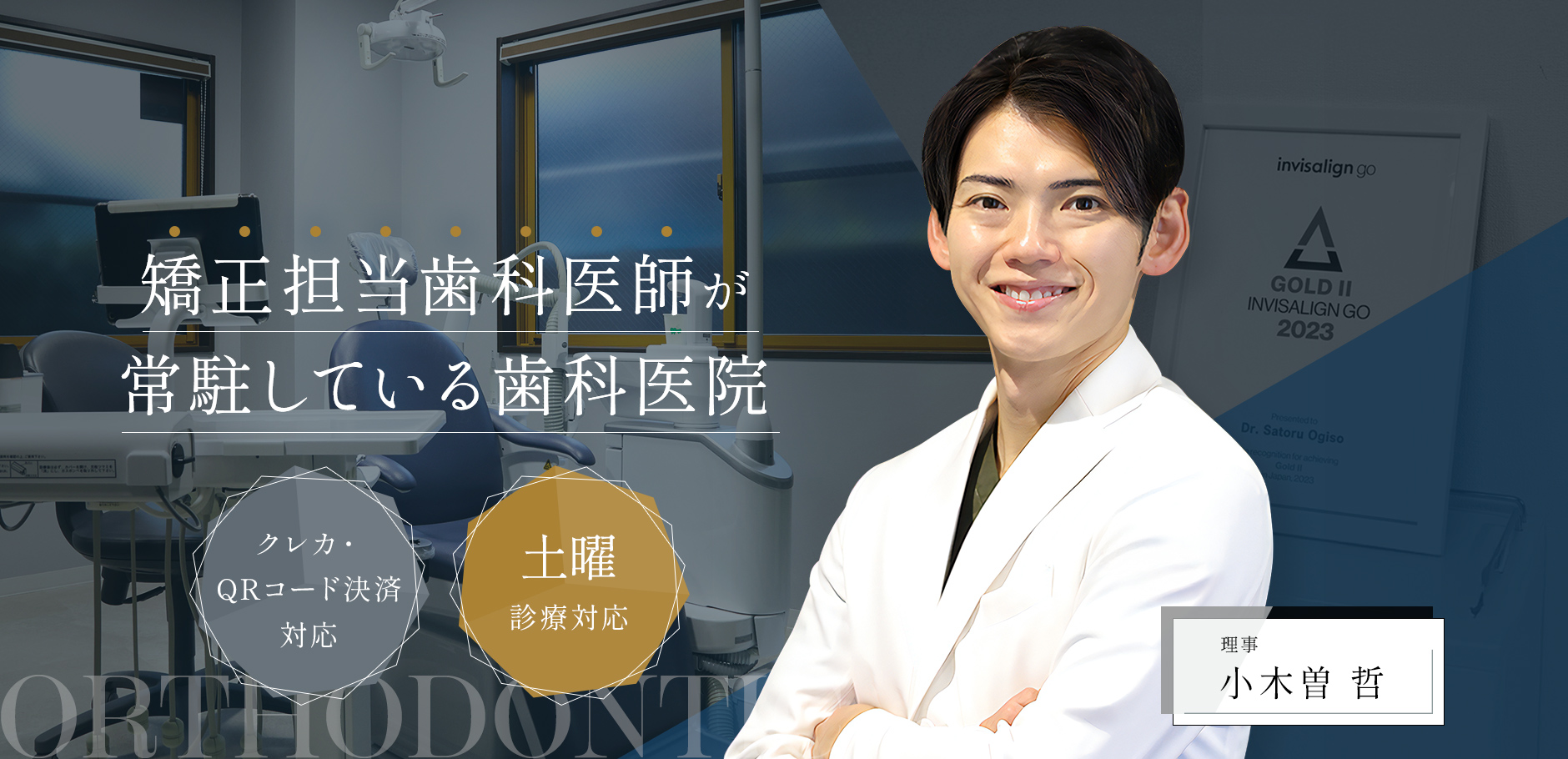 矯正担当歯科医師が常駐している歯科医院 クレカ・QRコード決済対応 土曜診療対応