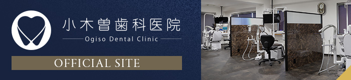 小木曽歯科医院オフィシャルサイト